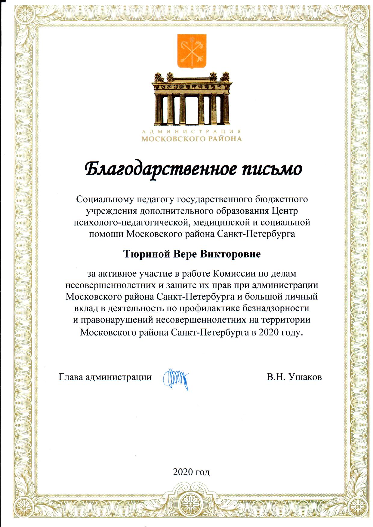 Благодарственное письмо от администрации Моск р-на Тюриной В.В. 2020